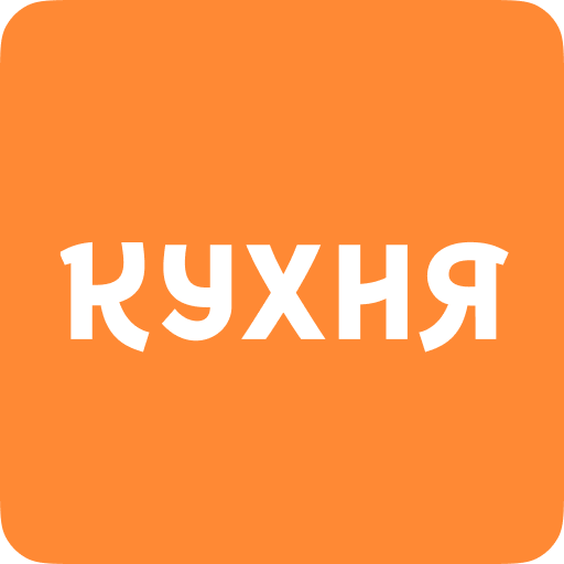 Кухня - Вкус хорошего настроения